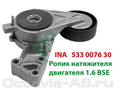 533-0076-30 ролик натяжителя в сборе 533-0076-30 ролик натяжителя в сборе