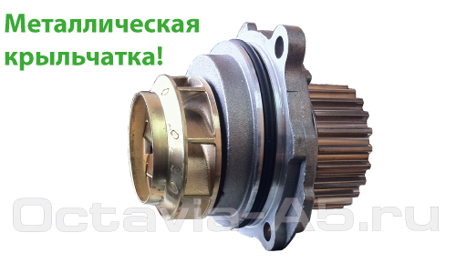 помпа для Октавии А5 1.6 06B 121 011 LX помпа для Октавии А5 1.6 06B 121 011 LX