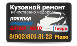 Кузовной ремонт, скупка и продажа битых авто Кузовной ремонт