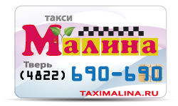 такси Малина Тверь такси Малина Тверь