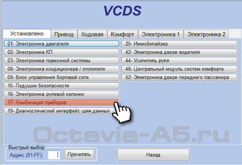 выбираем Комбинация приборов -17 (VCDS 12.12)