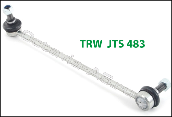 стойки стабилизатора на Шкоду Октавия А5 фирмы TRW JTS 483